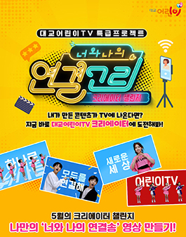 대교어린이TV 너와나의연결송 챌린지.