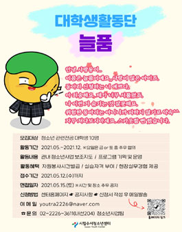 2021 수서청소년센터 대학생활동단 '늘품' 단원 모집.