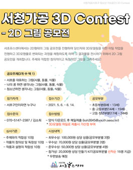 서청가공(서초구 청소년 가상공간) 3D Contest -2D 그림 공모전.