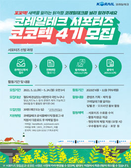 코레일테크 서포터즈 코코텍 4기 모집.