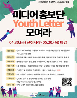 2021년 미디어 홍보단 Youth Letter 참가 청소년 추가 모집.