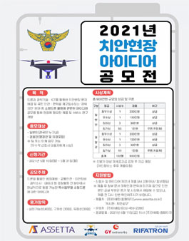 2021 치안현장 아이디어 공모전.