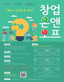 2021 창업온앤오프 창업 교육 및 멘토링 프로그램.
