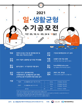 2021일·생활균형 수기 공모전.
