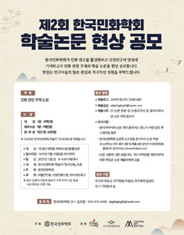 제2회 한국민화학회 학술논문 현상공모.