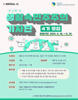 생활속민주주의 기자단 4기 모집.