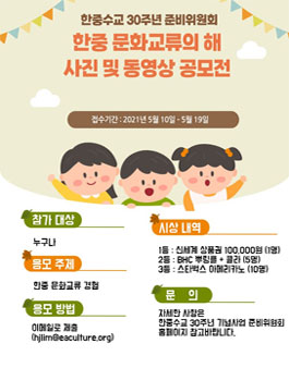 2021 한중 문화교류의 해 사진 및 동영상 공모전.