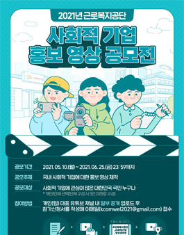2021년 근로복지공단 사회적 기업 홍보 영상 공모전.