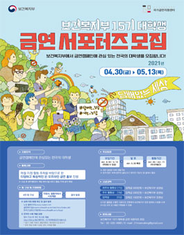 보건복지부 대학생 금연 서포터즈 15기 모집.