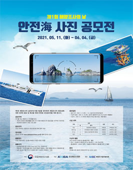 제1회 해양조사의 날 안전海 사진 공모전.