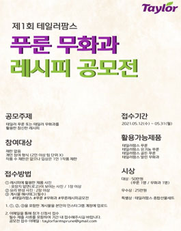 2021 제1회 테일러팜스 푸룬/무화과 레시피 공모전.