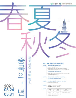 2021 충북 문화유산 문화상품 공모전 추가 공고.