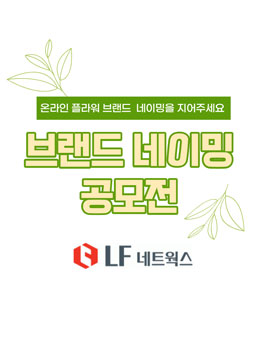 [삭제] LF네트웍스 온라인 정기구독 플라워 브랜드 런칭 네이밍 공모전.