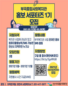 안산시 부곡종합사회복지관 홍보 서포터즈 1기 모집 (기간연장).