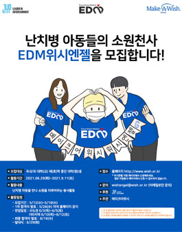 2021 난치병 아동들의 소원천사 EDM 위시엔젤 모집.