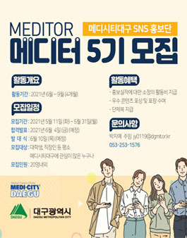 2021년 제5기 메디터 SNS 홍보단 모집.