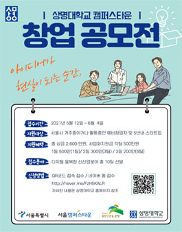 상명대학교 캠퍼스타운 2021년 디지털 융복합 신산업 분야 창업 공모전.