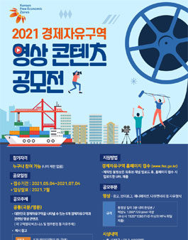 2021 경제자유구역 영상 콘텐츠 공모전 (기간연장).