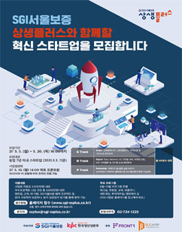 SGI상생플러스 혁신성장 스타트업 모집.