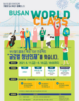 부산월드클래스 육성 10년 프로젝트.
