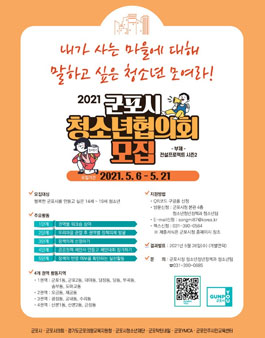 2021년 군포시 청소년협의회 모집.