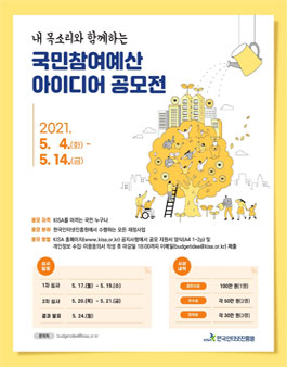 2021 국민참여예산 아이디어 공모전.