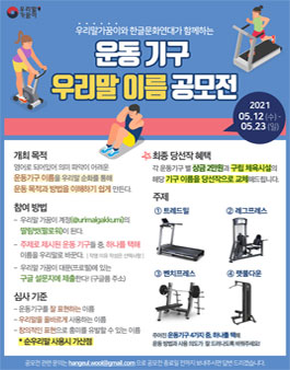 우리말가꿈이 운동기구 우리말 이름 공모전.
