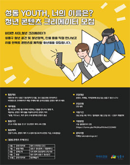 성동 YOUTH, 너의 이름은? 청년 콘텐츠 크리에이터 모집.
