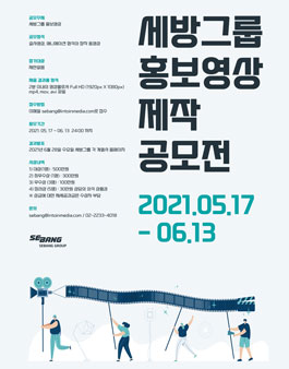 세방그룹 홍보영상 제작 공모전.
