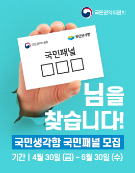 2021 국민권익위원회 국민생각함 국민패널 모집.