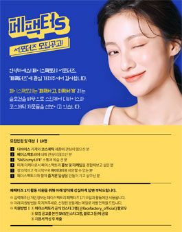 페이스팩토리 서포터즈 페팩터즈 1기 모집.