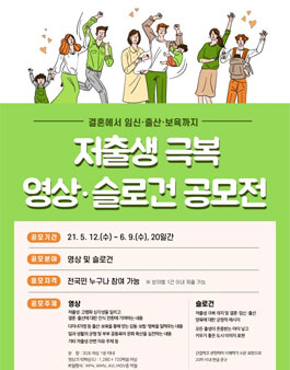 2021 결혼에서 임신․출산․보육까지 저출생 극복 영상·슬로건 공모전.