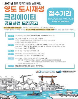 2021 영도 도시재생 크리에이터 공모사업 모집.
