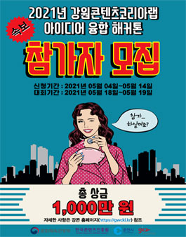 2021년 강원콘텐츠코리아랩 아이디어 융합 해커톤.