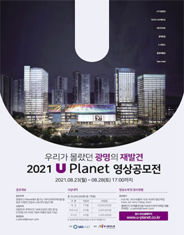 2021년 U Planet 영상 공모전.