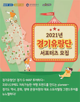 2021년 경기유랑단 서포터즈 모집.