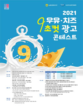 2021 국내산 치즈·우유 9초컷 광고 콘테스트.