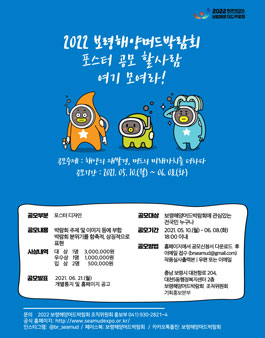 2022 보령해양머드박람회 포스터 공모전.