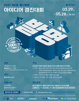 제11회 울산발명아이디어 경진대회 (기간연장).