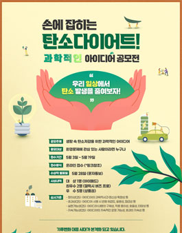 손에 잡히는 탄소 다이어트 - 과학적인 아이디어 공모전.