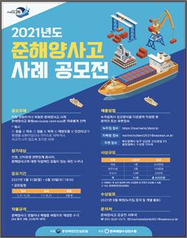 2021년도 준해양사고 사례 공모전.