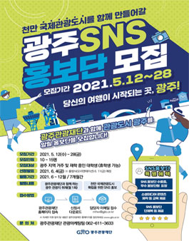 2021 광주 관광 SNS 홍보단 모집.