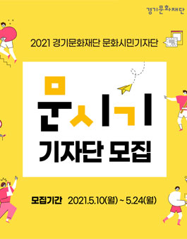 2021 경기문화재단 문화시민 기자단 문시기 모집.