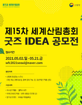 제15차 세계산림총회 굿즈 아이디어 공모전.