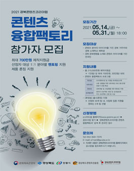 2021 경북콘텐츠코리아랩 콘텐츠 융합팩토리 참가자 모집.