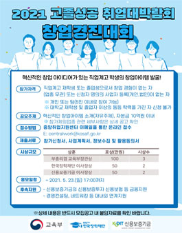 2021 고졸성공 취업대박람회 창업경진대회.