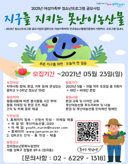 2021 여성가족부 청소년프로그램 공모사업 지구를 지키는 못난이농산물 참가 청소년 모집.