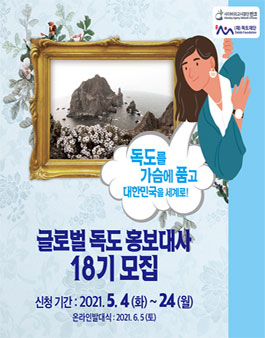 반크&독도재단 글로벌 독도 홍보대사 18기 모집.