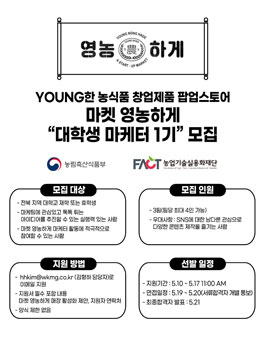 마켓 영농하게 대학생 마케터 1기 모집.