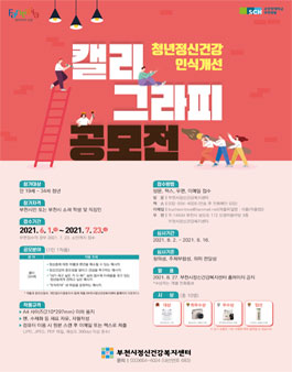 청년정신건강 인식개선 캘리그라피 공모전.